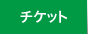 チケット