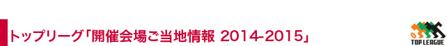 開催地情報2014-2015